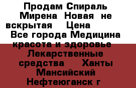 Продам Спираль Мирена. Новая, не вскрытая. › Цена ­ 11 500 - Все города Медицина, красота и здоровье » Лекарственные средства   . Ханты-Мансийский,Нефтеюганск г.